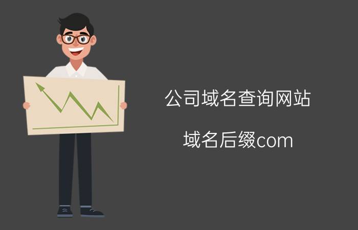 公司域名查询网站 域名后缀com.cn和.cn有什么区别，为何不用更简短的.cn？